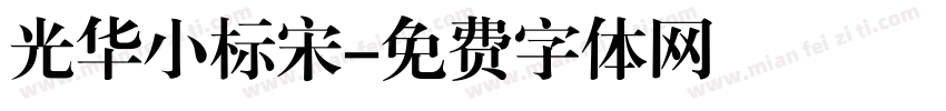 光华小标宋字体转换