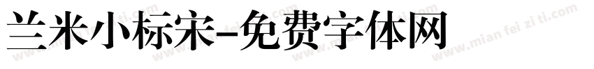 兰米小标宋字体转换