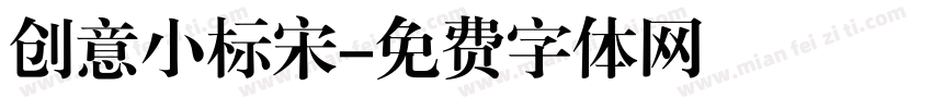 创意小标宋字体转换