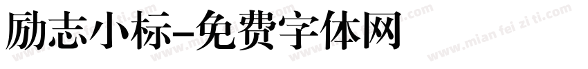 励志小标字体转换