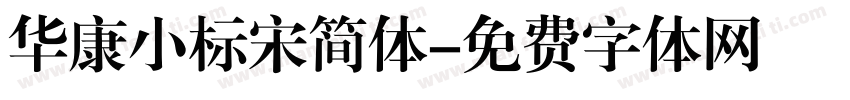 华康小标宋简体字体转换
