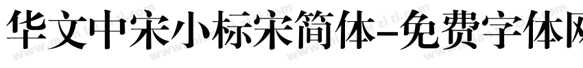 华文中宋小标宋简体字体转换