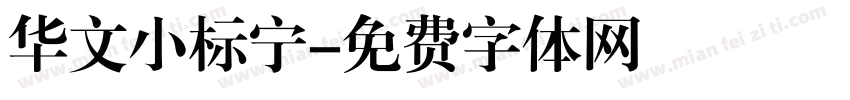 华文小标宁字体转换