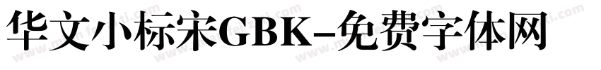 华文小标宋GBK字体转换