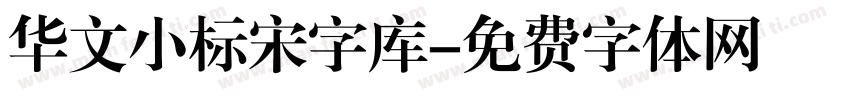 华文小标宋字库字体转换