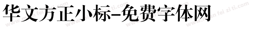 华文方正小标字体转换