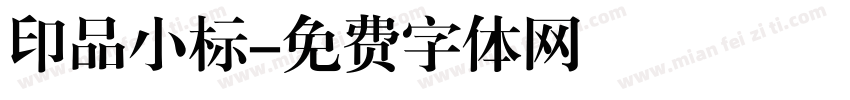 印品小标字体转换