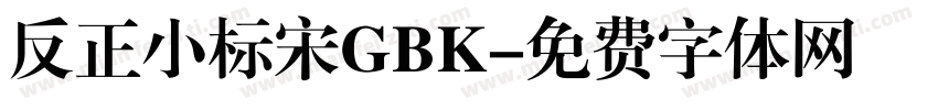反正小标宋GBK字体转换