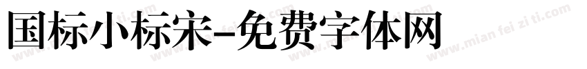 国标小标宋字体转换