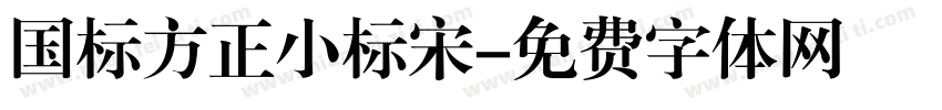 国标方正小标宋字体转换