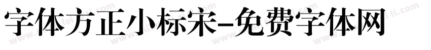 字体方正小标宋字体转换