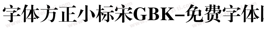 字体方正小标宋GBK字体转换