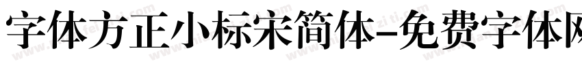 字体方正小标宋简体字体转换