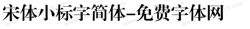 宋体小标字简体字体转换