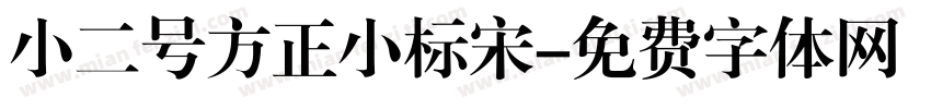 小二号方正小标宋字体转换