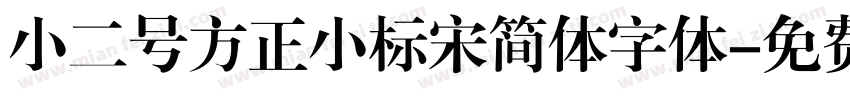 小二号方正小标宋简体字体字体转换