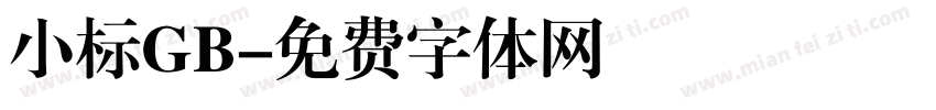 小标GB字体转换