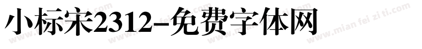 小标宋2312字体转换