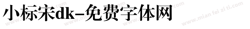 小标宋dk字体转换