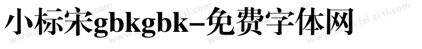 小标宋gbkgbk字体转换