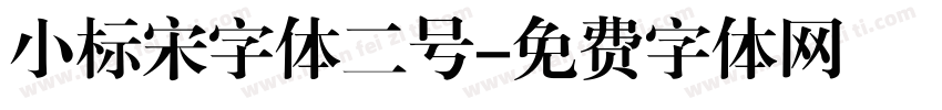 小标宋字体二号字体转换