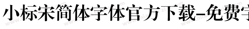 小标宋简体字体官方下载字体转换