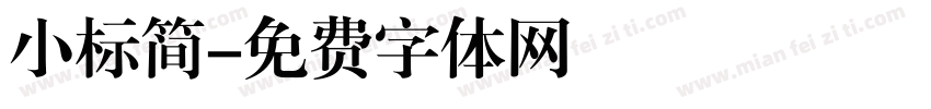 小标简字体转换