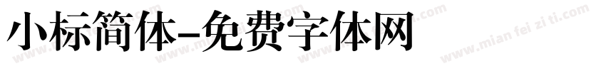 小标简体字体转换