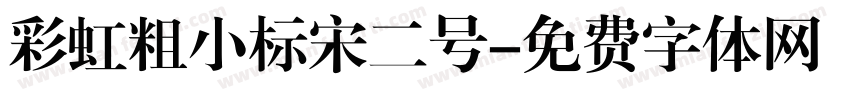 彩虹粗小标宋二号字体转换