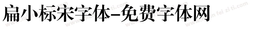 扁小标宋字体字体转换