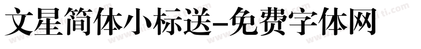 文星简体小标送字体转换