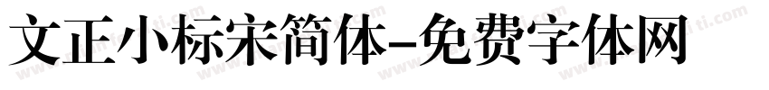 文正小标宋简体字体转换