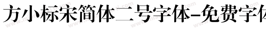 方小标宋简体二号字体字体转换