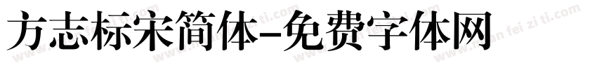 方志标宋简体字体转换