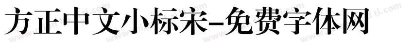 方正中文小标宋字体转换