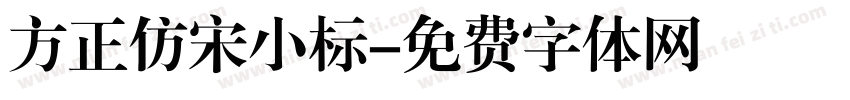 方正仿宋小标字体转换