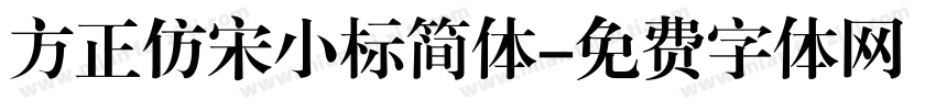 方正仿宋小标简体字体转换