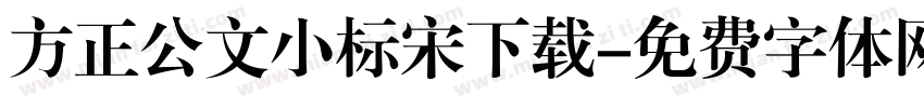 方正公文小标宋下载字体转换