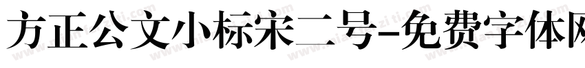 方正公文小标宋二号字体转换