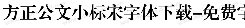 方正公文小标宋字体下载字体转换
