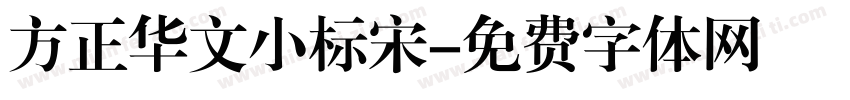 方正华文小标宋字体转换
