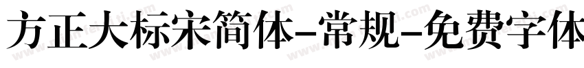方正大标宋简体-常规字体转换