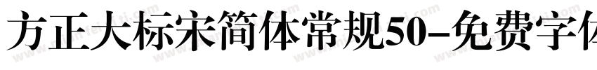 方正大标宋简体常规50字体转换