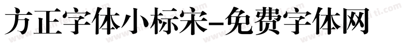 方正字体小标宋字体转换