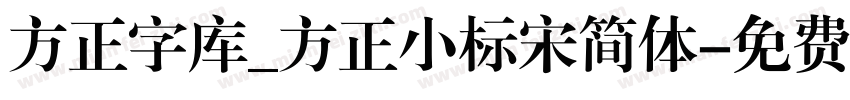 方正字库_方正小标宋简体字体转换