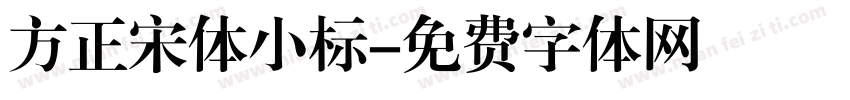 方正宋体小标字体转换