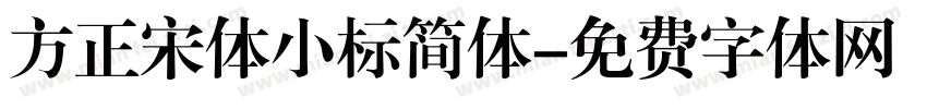 方正宋体小标简体字体转换