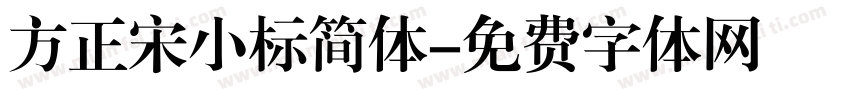 方正宋小标简体字体转换