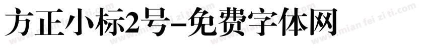 方正小标2号字体转换