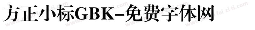 方正小标GBK字体转换